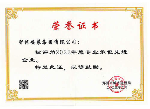 2022年度先进专业承包企业