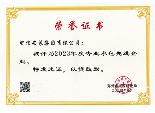 2023年专业承包先进企业